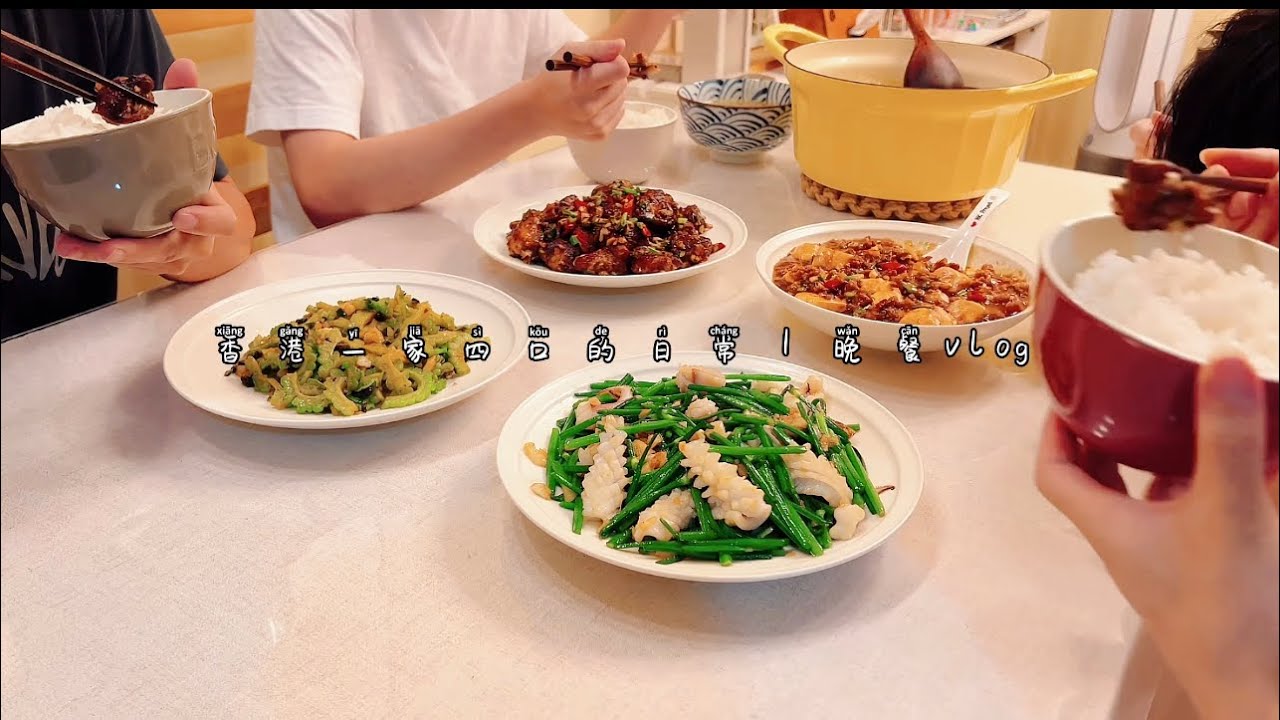 香港一家四口的日常｜晚餐vlog｜乾鍋蒜香雞翅｜肉末豆腐｜鮮魷炒韭菜苔｜蒜蓉豆豉炒苦瓜｜冬瓜薏米湯