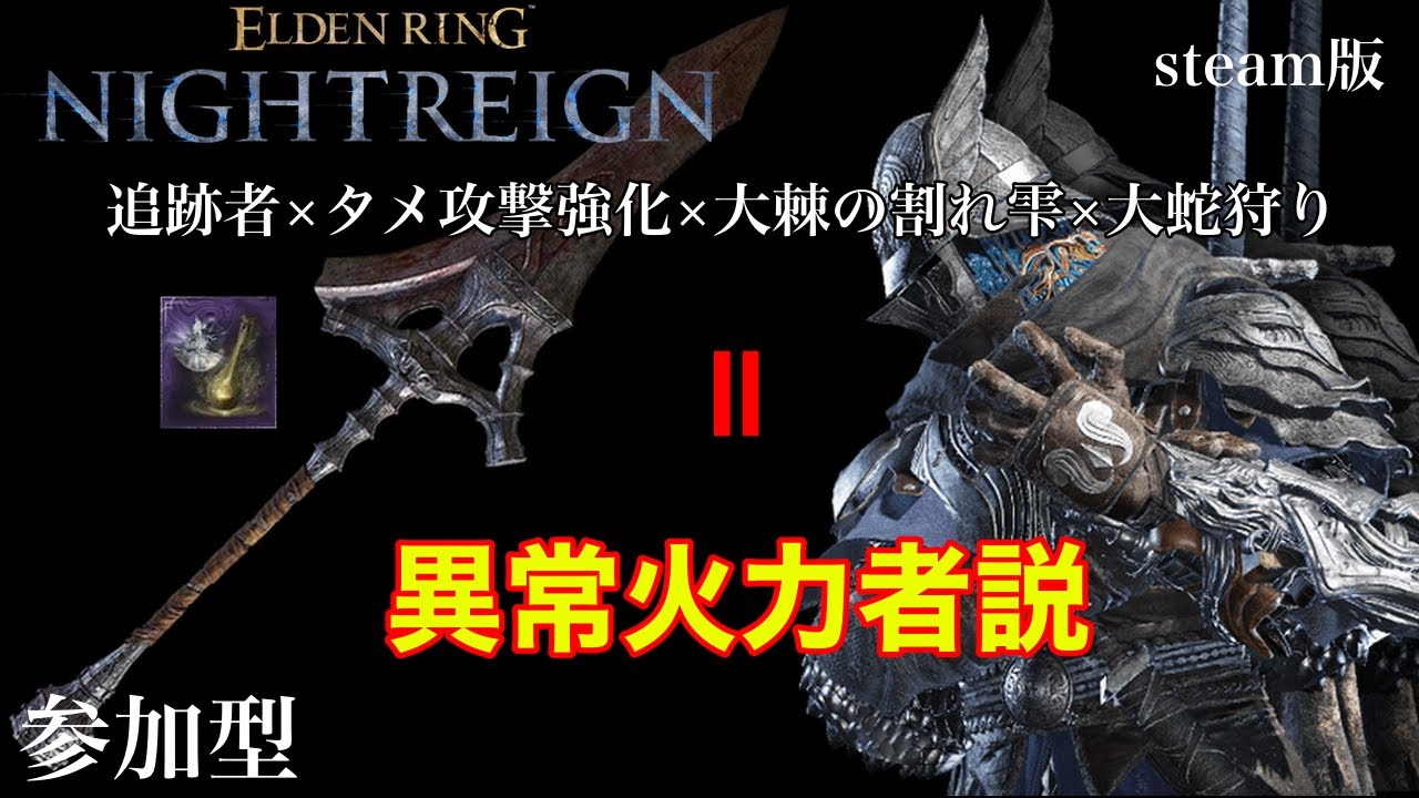 ［#PC版 /#steam版 #参加型 ］侵入者×封牢×付帯×大蛇狩り×大棘の割れ雫＝異常火力者説［#ELDENRINGNIGHTREGIN /#エルデンリングナイトレイン #深き夜 ］