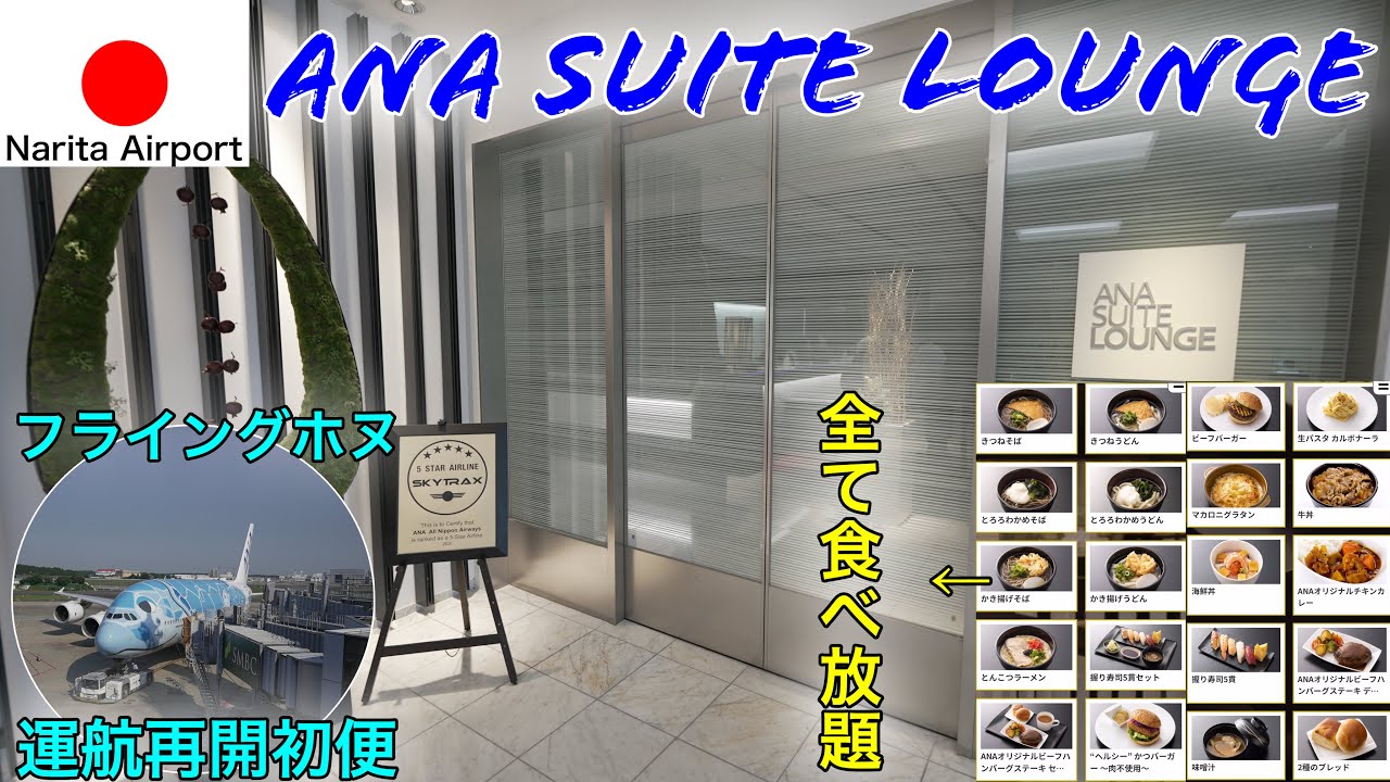 【2022年7月版】実は初潜入！成田空港の国際線、ANA SUITE LOUNGEの今