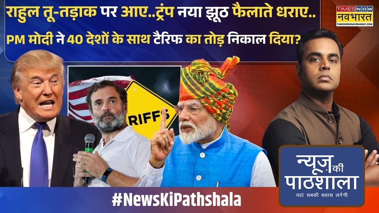 News Ki Pathshala | Sushant Sinha | पुतिन-जिनपिंग-मोदी की मीटिंग के पहले क्या ट्रंप सरेंडर कर देंगे?
