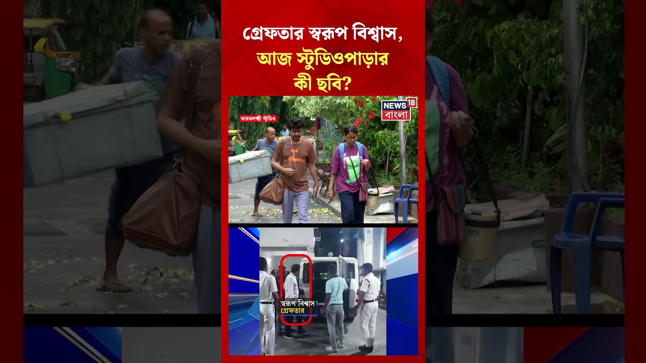 গ্রেফতার Swarup Biswas, আজ স্টুডিওপাড়ার কী ছবি? #shorts