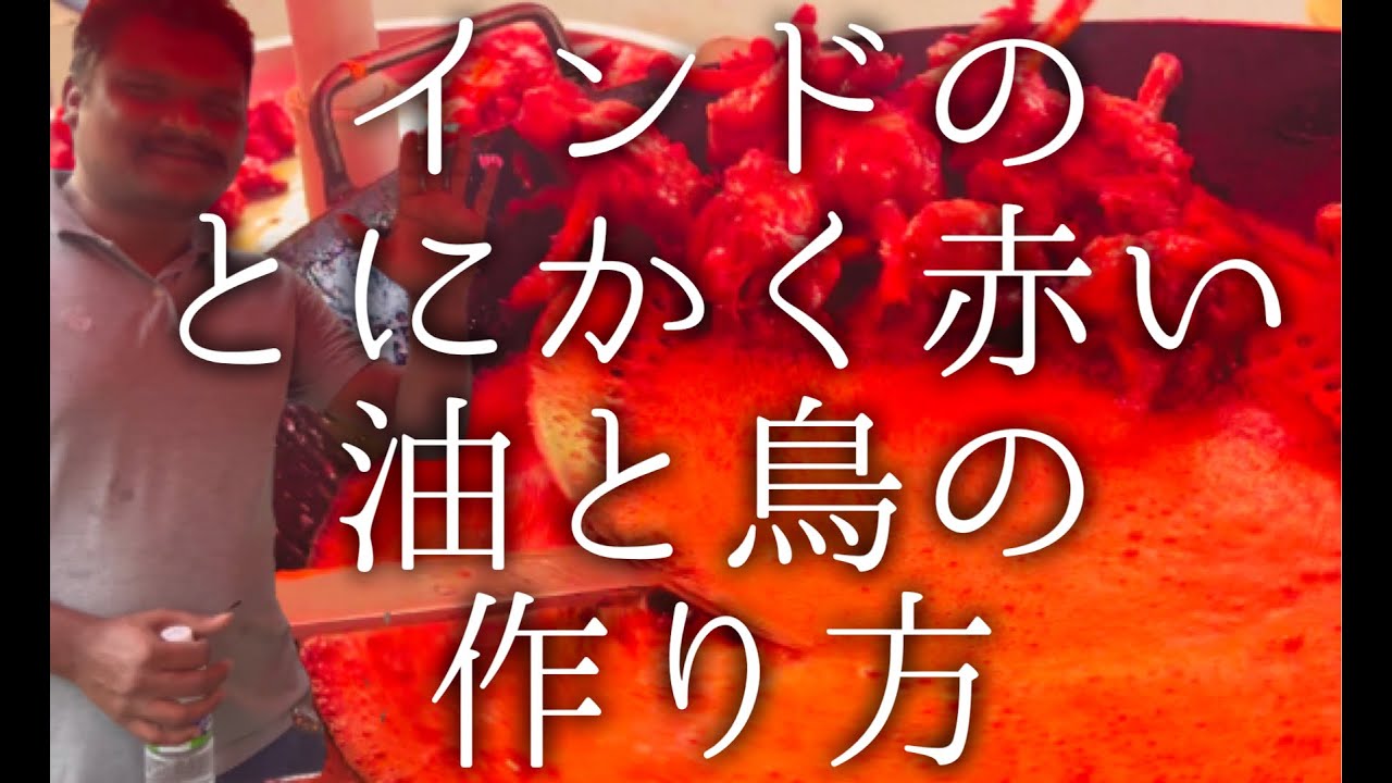 インドのとにかく赤い油と鳥の作り方 / Masala chicken drumstick