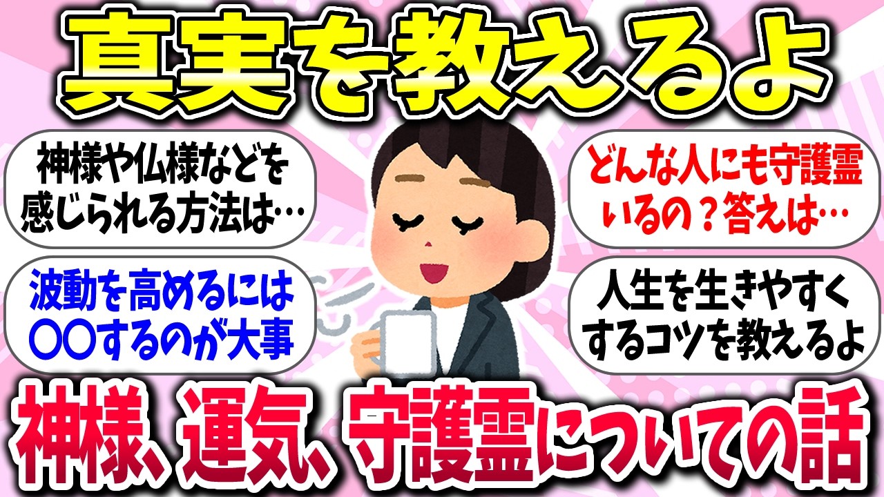 【聞き流し】『神様、運気、守護霊などについて語りたい』教えて【ガルちゃんまとめ】/427