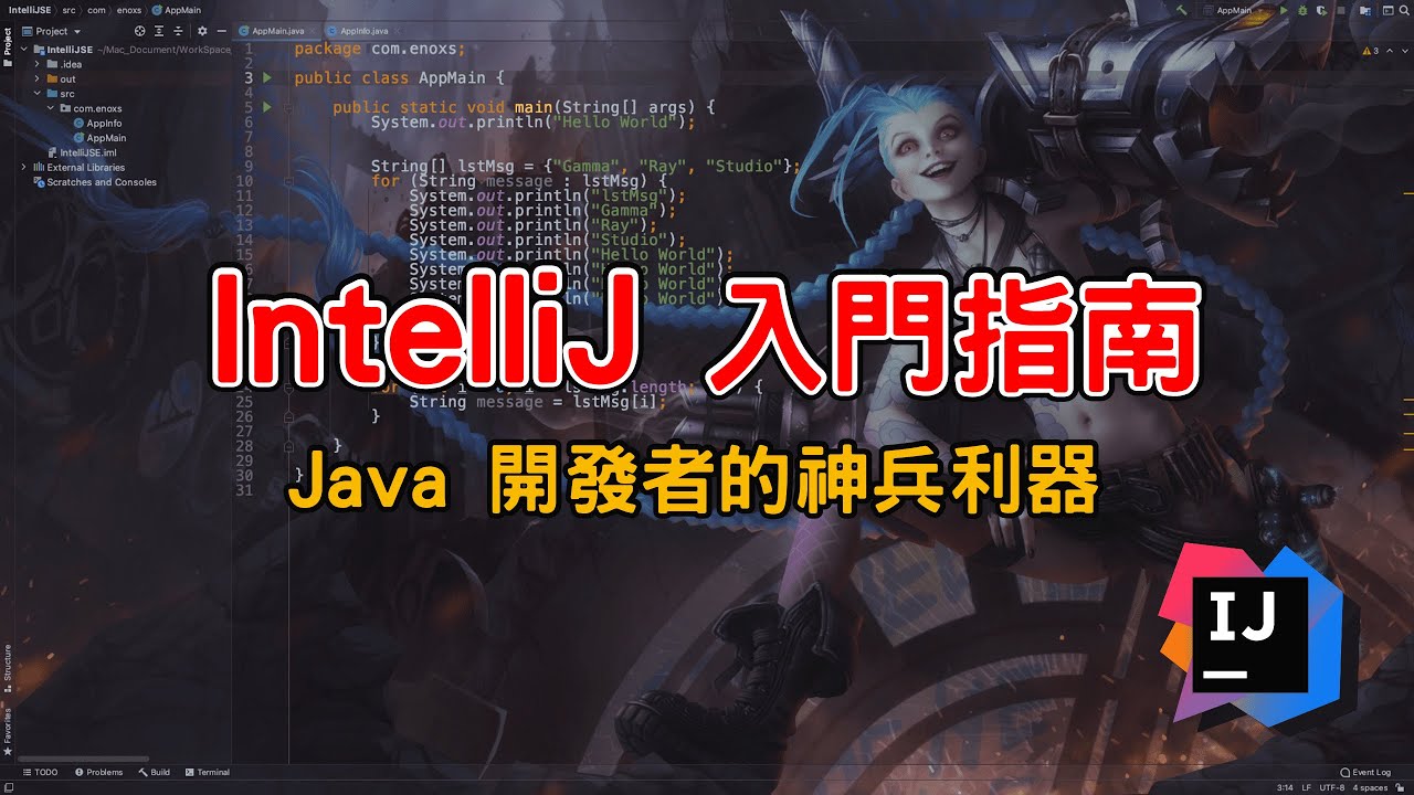 IntelliJ IDEA 入門指南 : Java 開發者的神兵利器 | 開發 x 編程 | 天下武功 唯快不破 【Gamma Ray 軟體工作室】