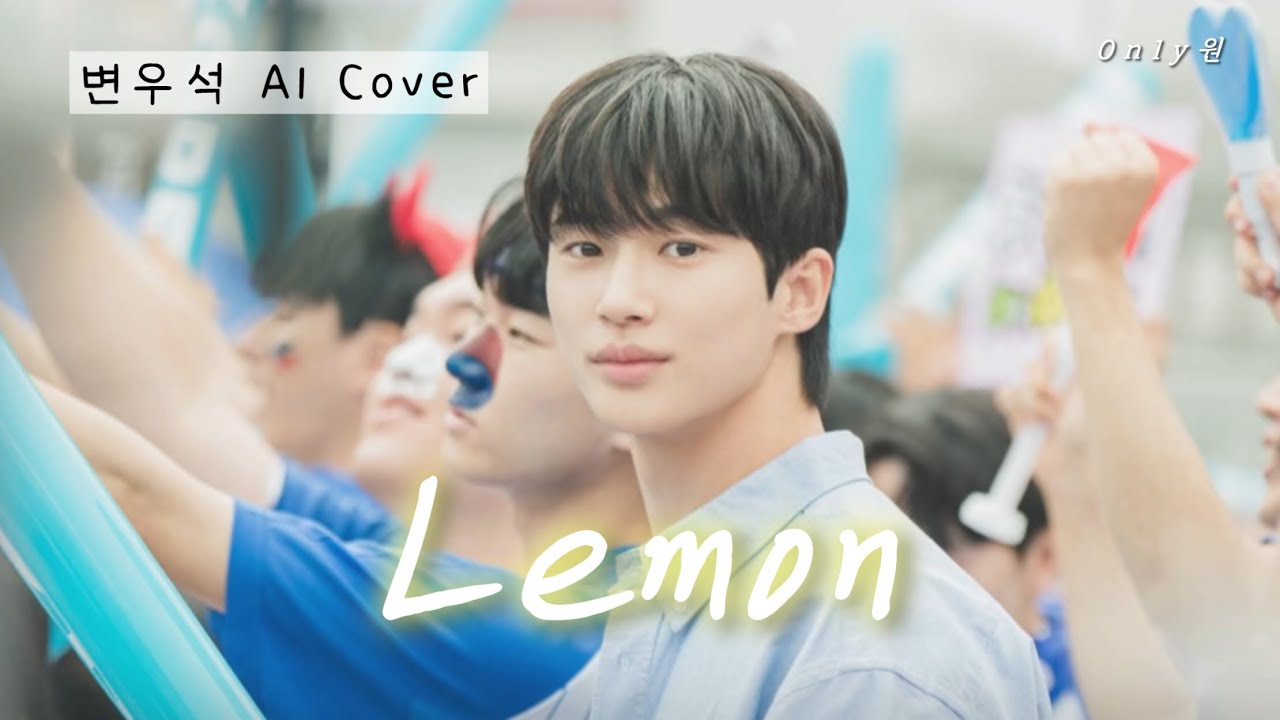 [AI COVER🎤/가사] 변우석 Byeonwooseok - Lemon🍋(레몬) 🎧[신청곡]💙
