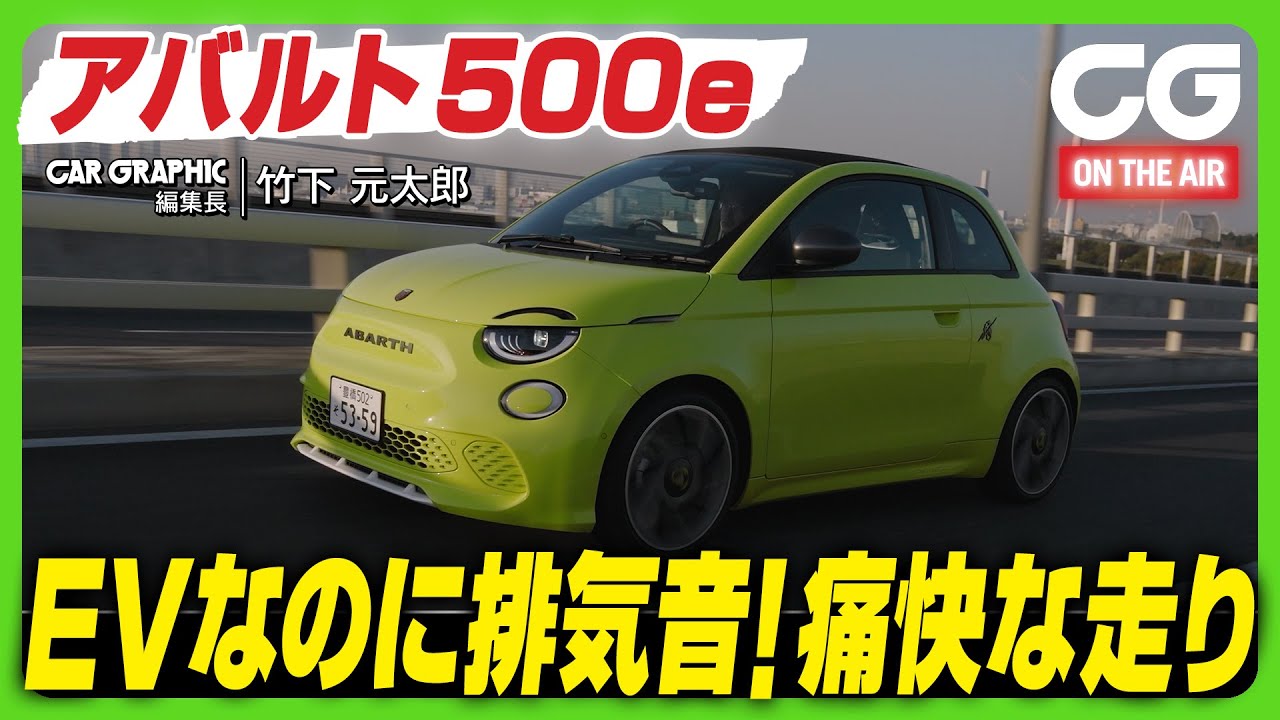 アバルト500e：EVなのに排気音あり！ アバルトらしい痛快な走り！ CG編集長の竹下元太郎がレビューします