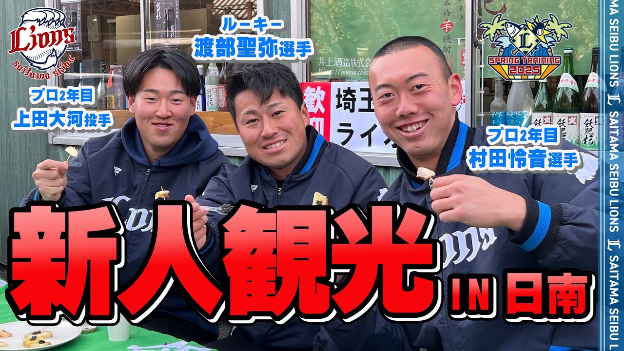【完全密着】ルーキー渡部聖弥と仲良し先輩たちの日南観光！