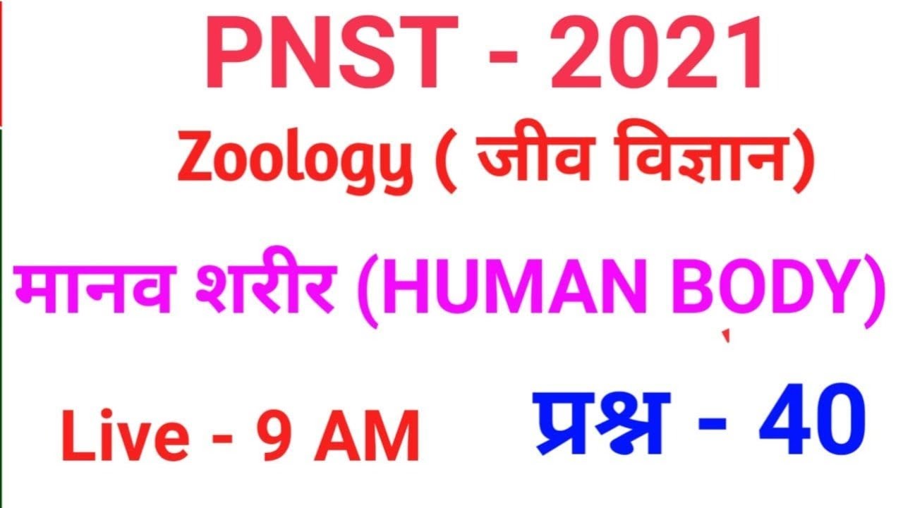 PNST --2021  #मानव शरीर।  human body. मानव शरीर के विभिन्न अंग प्रणालियों की संरचना और शरीर विज्ञान।
