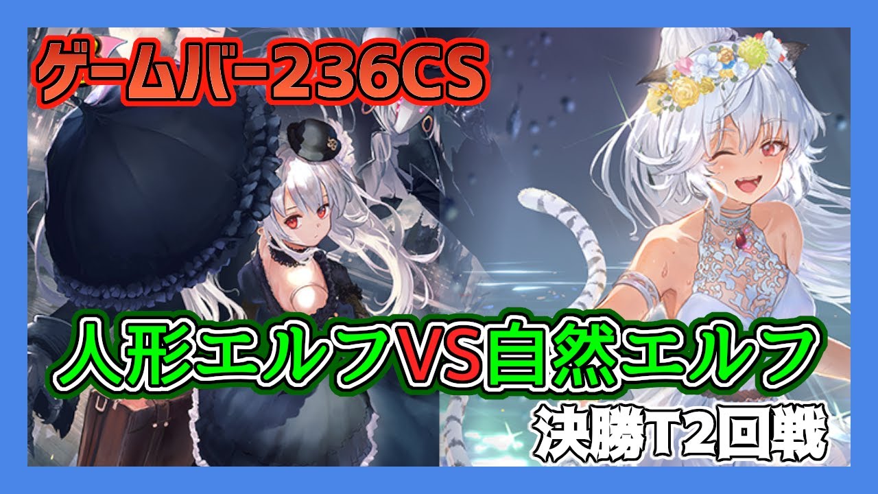 【#エボルヴ】5/25ゲームバー236CS　決勝トーナメント第2回戦「人形エルフVS自然エルフ」