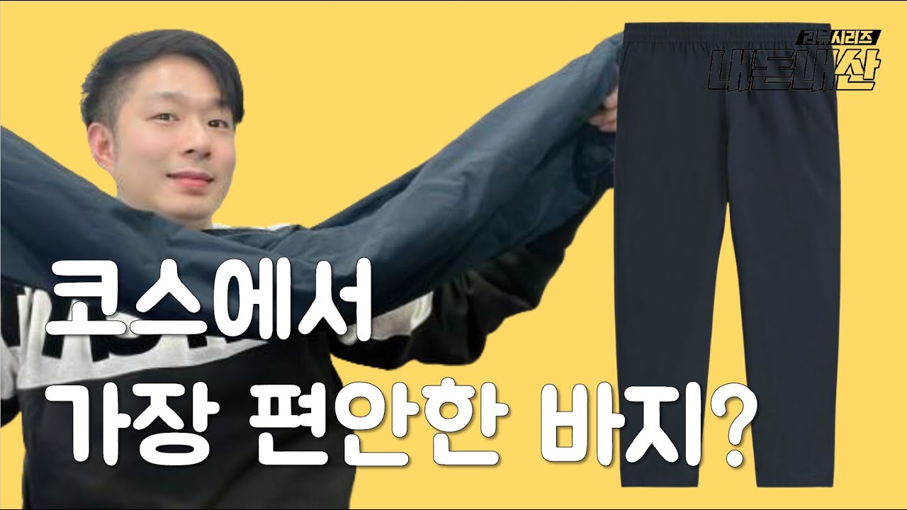 코스 엘라스틱 테이퍼드 코튼 트라우저 내돈내산 리뷰 / 이렇게 편안한 바지가 있다고?