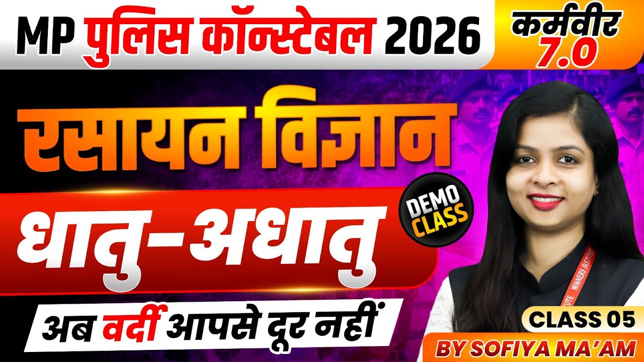 MP पुलिस कॉन्स्टेबल 2026 | MP Police Science | Metal & Non Metal Class 5 | Chemistry By Sofiya Ma'am