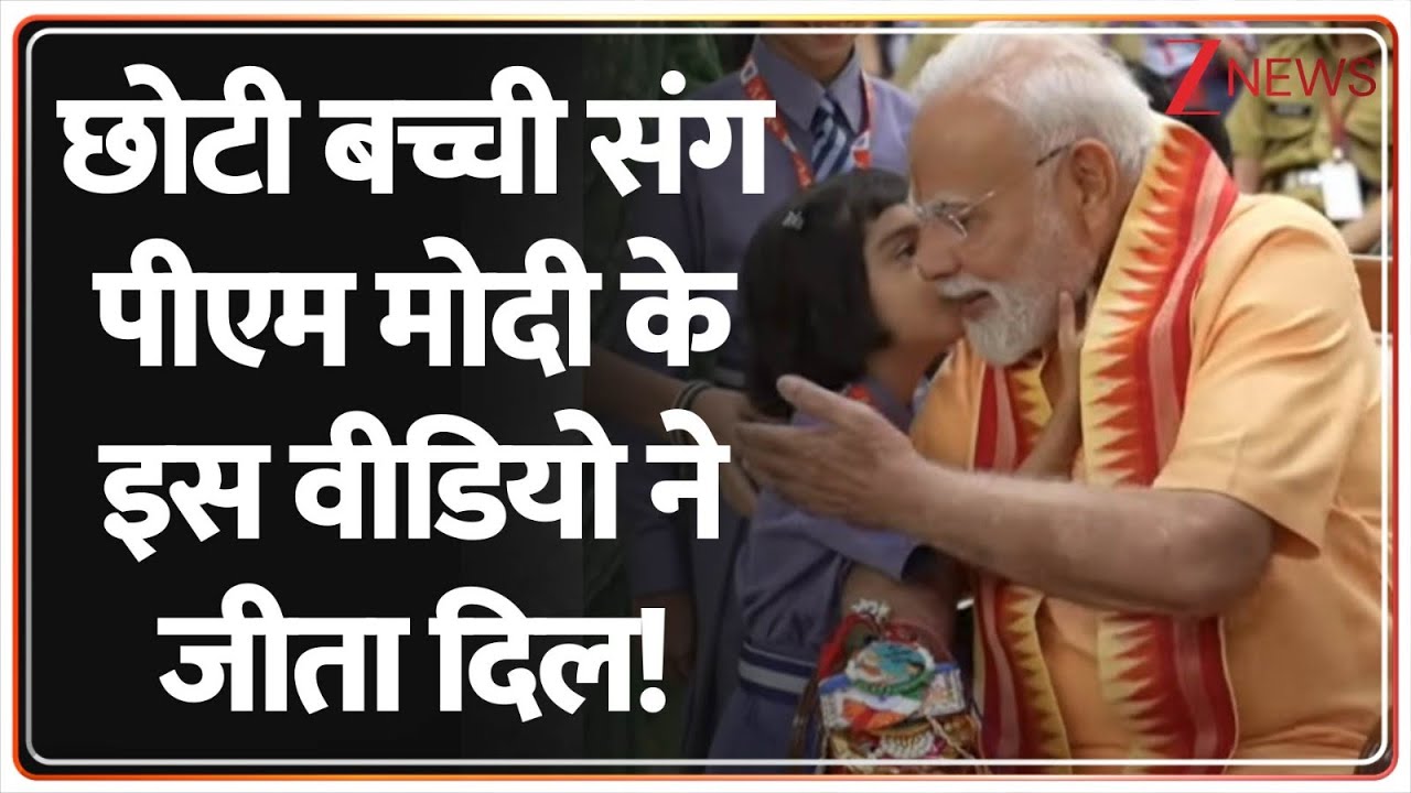 PM Modi Celebrates Raksha Bandhan Video: छोटी बच्ची संग पीएम मोदी के इस वीडियो ने जीता दिल!