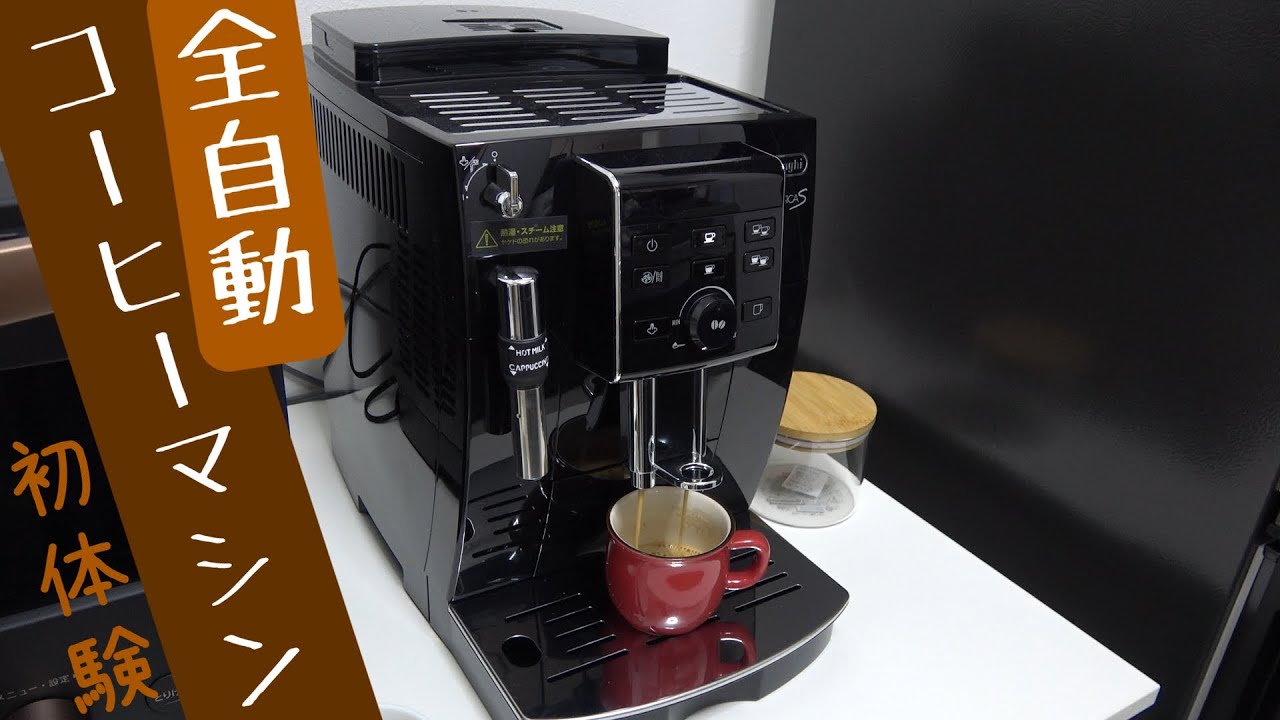 【家電】全自動コーヒーマシンで簡単においしいコーヒーが飲みたい【デロンギ マグニフィカS】