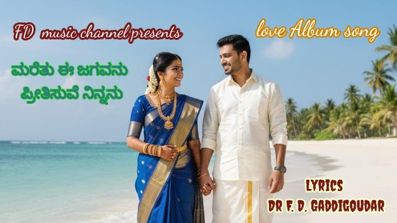 ಮರೆತು ಈ ಜಗವನು ಪ್ರೀತಿಸುವೆ ನಿನ್ನನು | MARETU E JAGAVANU PTEETISUVE NINNANU | LOVE ALBUM SONG | Dr. FDG