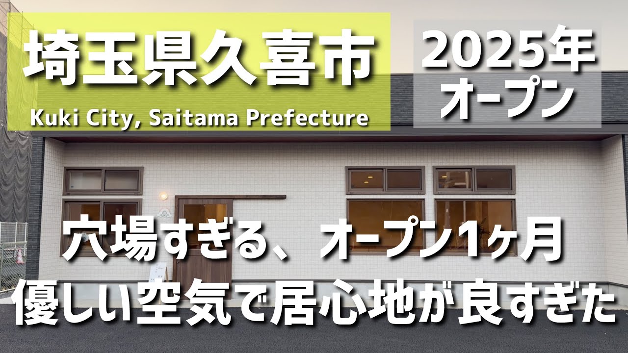 【埼玉グルメ】埼玉県久喜市｜まだ知られてない“居心地最高”の穴場カフェ。広くて綺麗で、落ち着ける新店でゆっくり過ごす - vlog -