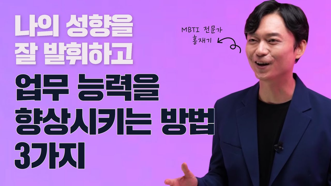 MBTI, 업무 능력과 관계있을까?│홍재기 (에듀플랫컨설팅 대표)