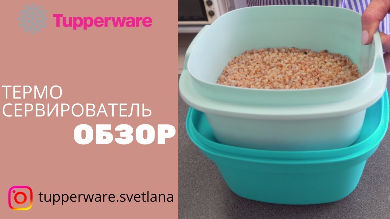 Термосервировател от tupperware. Обзор