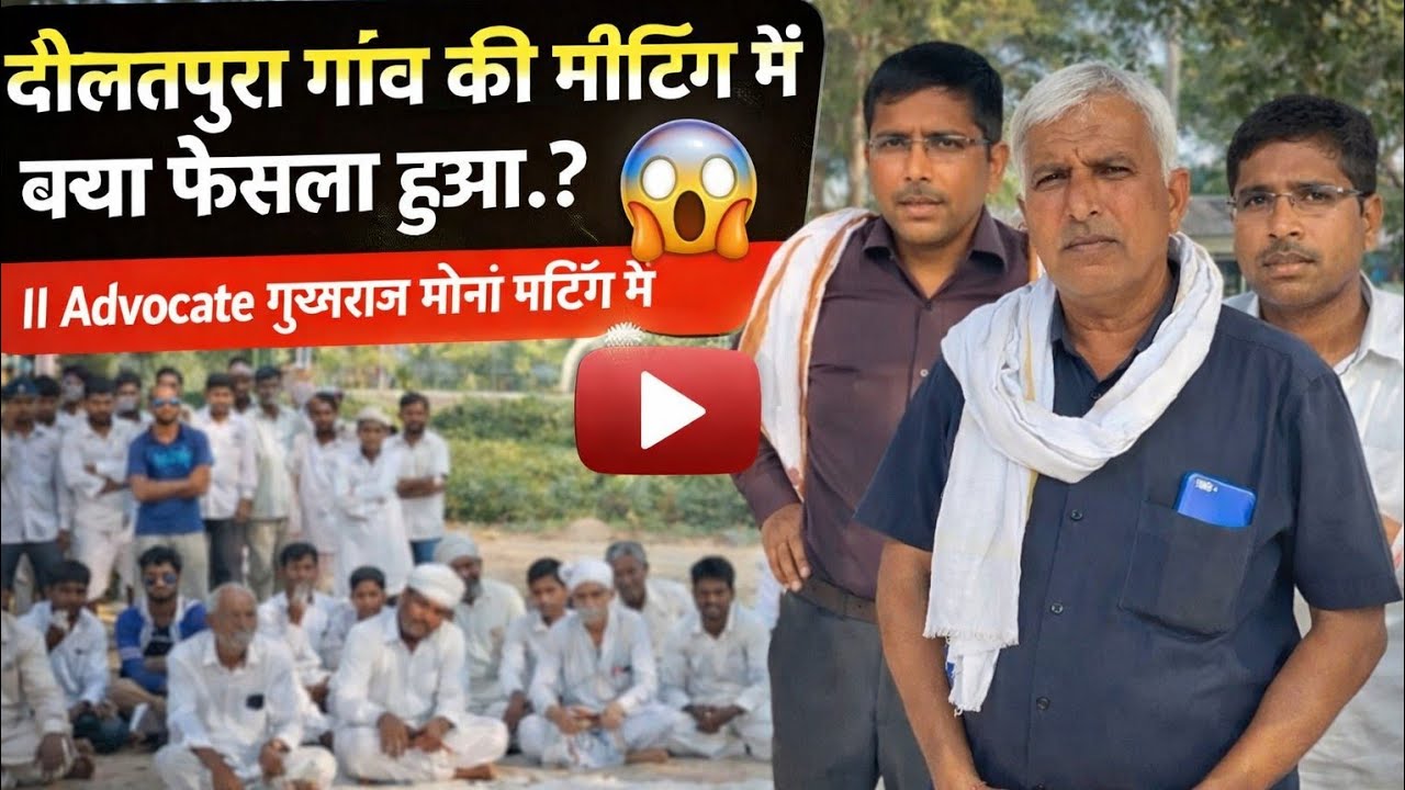 Sunita - Sunil मामले में दौलतपुरा गांव की मीटिंग में क्या फैसला हुआ.? 😱 || Advocate मुखराज मीना भी 
