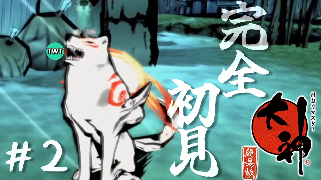 【大神 #2】不朽の名作「大神 絶景版」を完全初見で実況プレイ(蓮の能力取得後から)【スイッチ版】