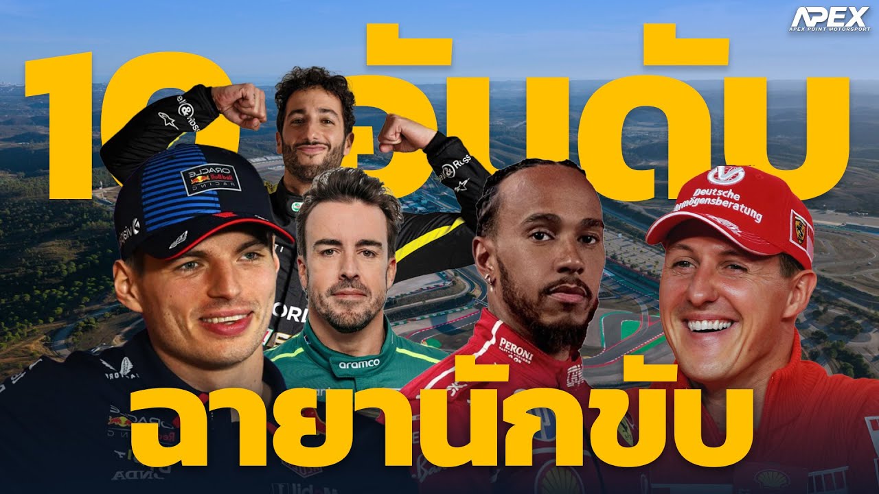 10 อันดับฉายานักแข่ง F1 