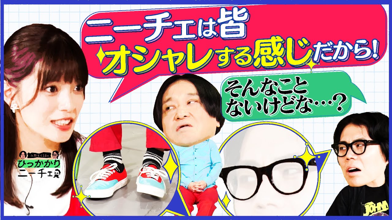 【永野&times;くるま】「ひっかかりニーチェ」はオシャレする場所だと思っていた三谷アナ