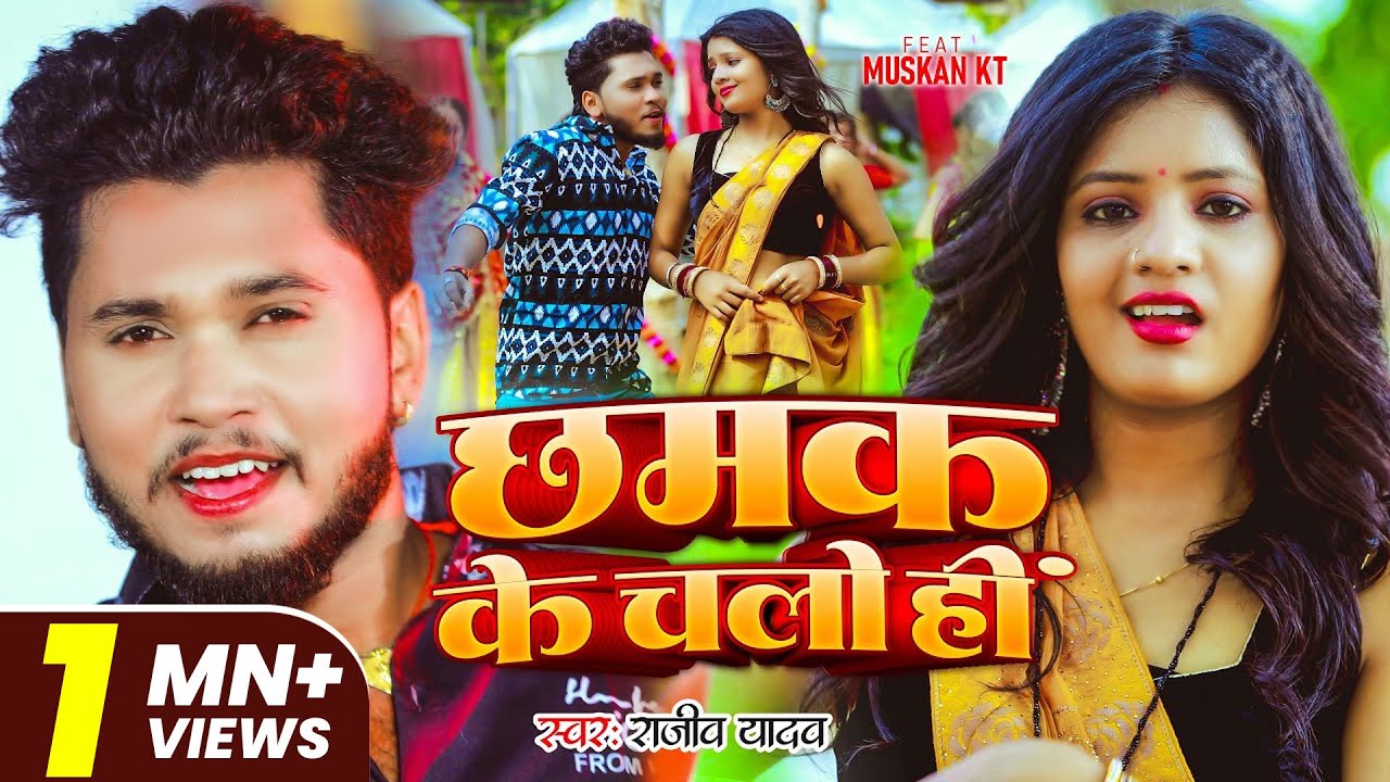 #Video | छमक के चलो हीं | #Rajeev Yadav | सुपरहिट #मगही गीत | New Maghi Song 2025