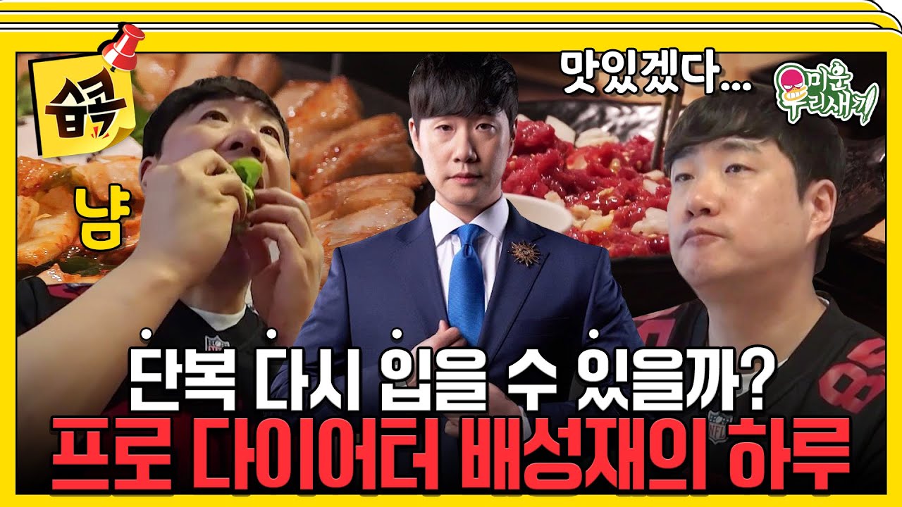 [#습콕📌] S에서 2XL가 되버린 배성재의 다이어트🥗 #미운우리새끼 #MyLittleOldBoy #SBSenter