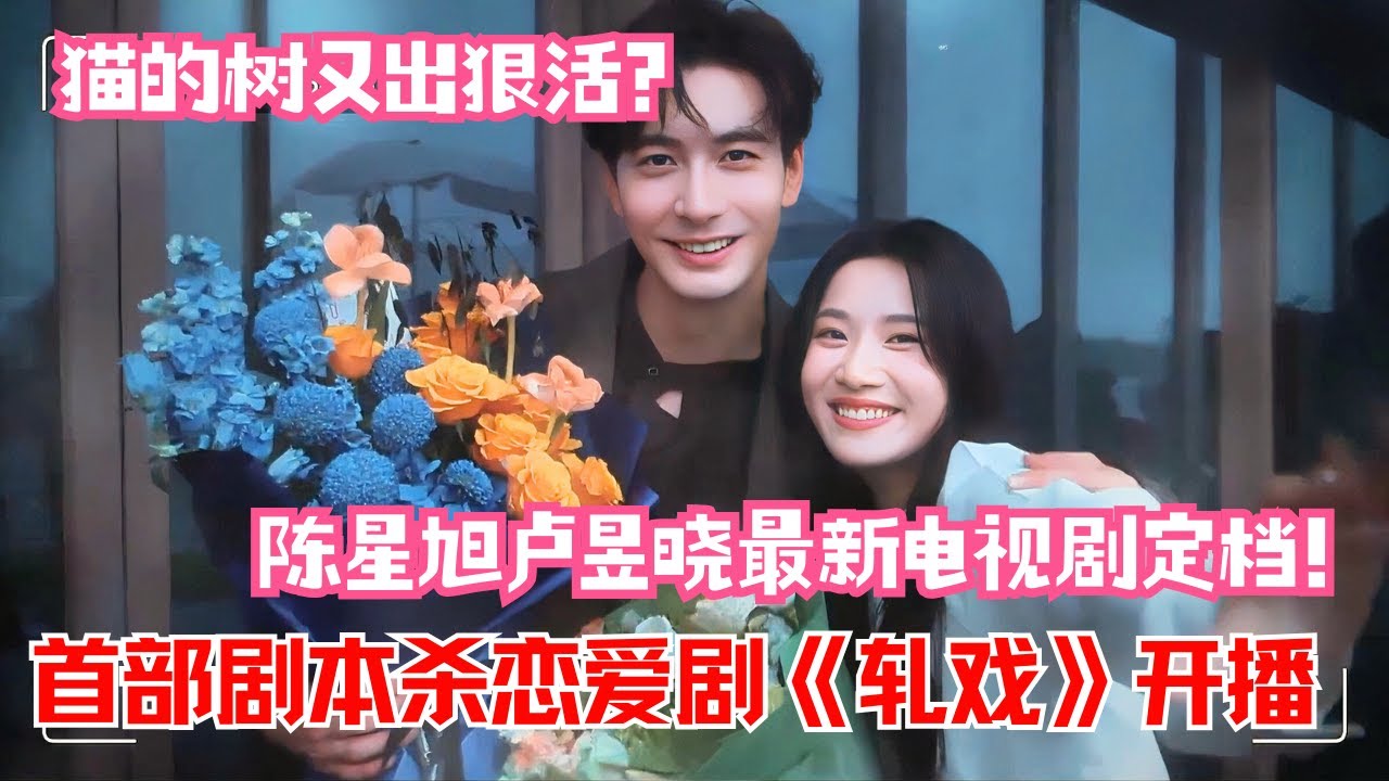 陈星旭卢昱晓《轧戏》1.9高能开播！双强CP上演&ldquo;剧本杀式恋爱&rdquo;，导演猫的树又一力作 #chenxingxu #luyuxiao #cdrama