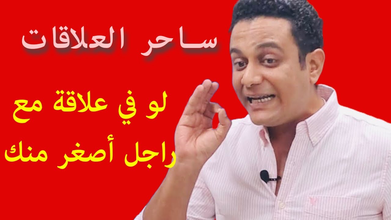 لو في علاقة مع راجل أصغر منك في السن | ساحر العلاقات يحذر من علاقة مع راجل أصغر منك