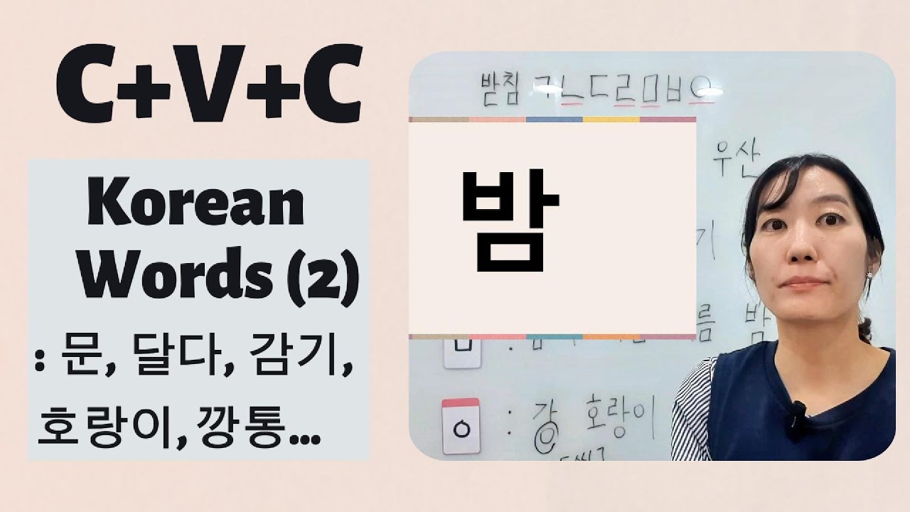 [Consonants(C) + Vowel(V) + Consonants(C) : How to Pronounce Final Consonants (2) : 문, 달다, 감기, 강...