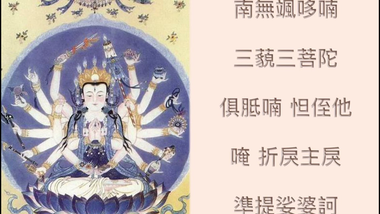 《準提神咒》 108 遍 海濤法師持頌