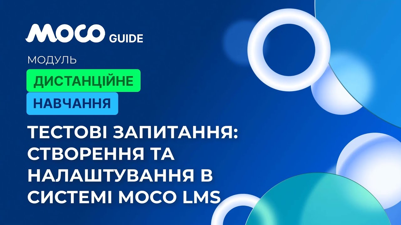 Тестові Запитання: Створення та Налаштування в Системі Moco LMS