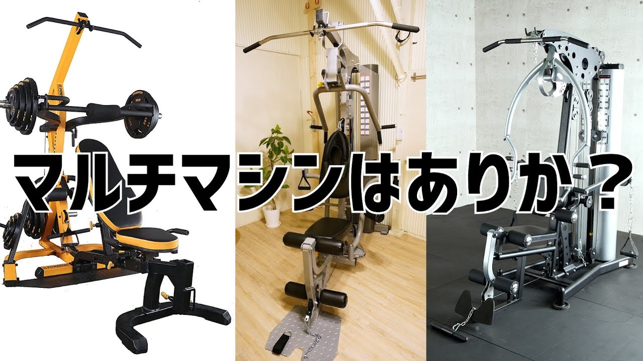 マルチマシンはどうなのか？ホームトレーニングのススメ導入編その4