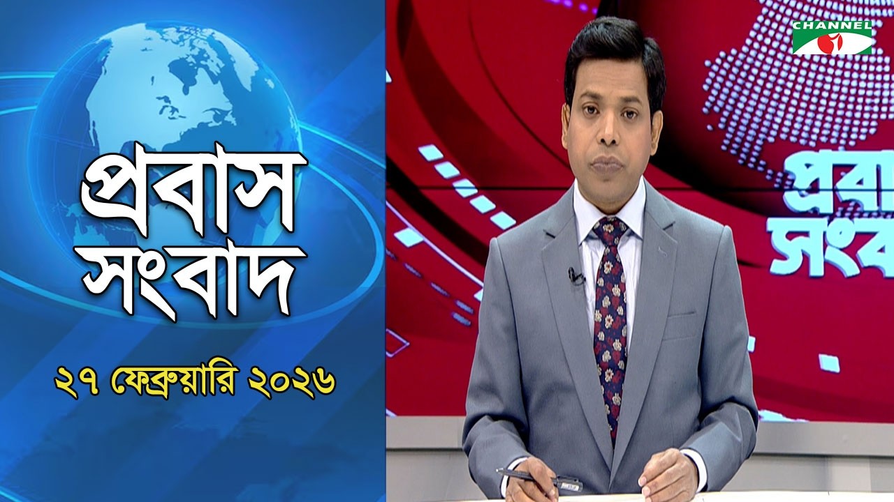 প্রবাস সংবাদ ।  ২৭ ফেব্রুয়ারি । ২০২৬  Channel i