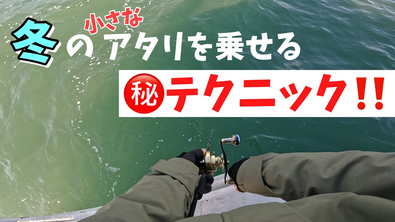 ポイントごとに変わるパターンを徹底解説‼️冬は1回のアタリがめっちゃ大事。