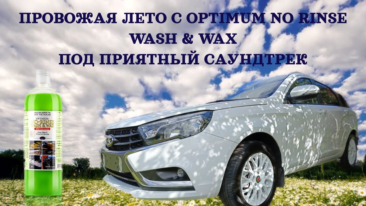 Провожаем лето на даче с No rinse