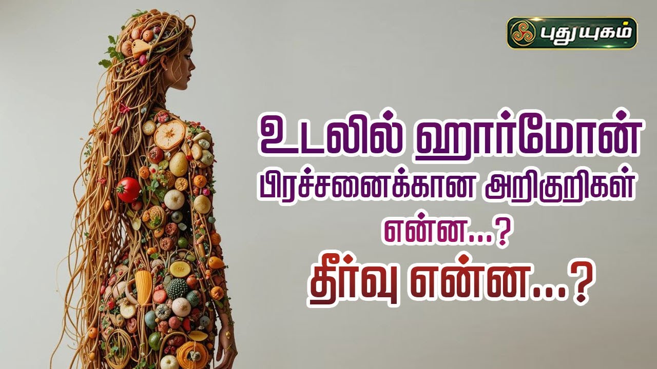 உடலில் ஹார்மோன் பிரச்சனைக்கான அறிகுறிகள் என்ன? தீர்வு என்ன? Dr.MS.UshaNandhini #yugamconnect