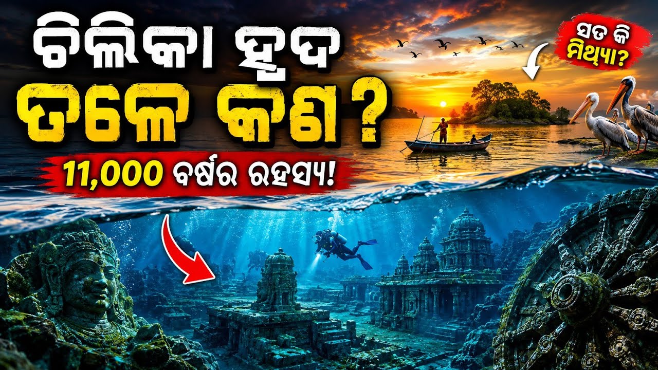 “ଚିଲିକା ପାଣି ତଳେ କଣ ଲୁଚିଛି? 😱 | Asia’s Biggest Living Mystery | Chilika Lake”