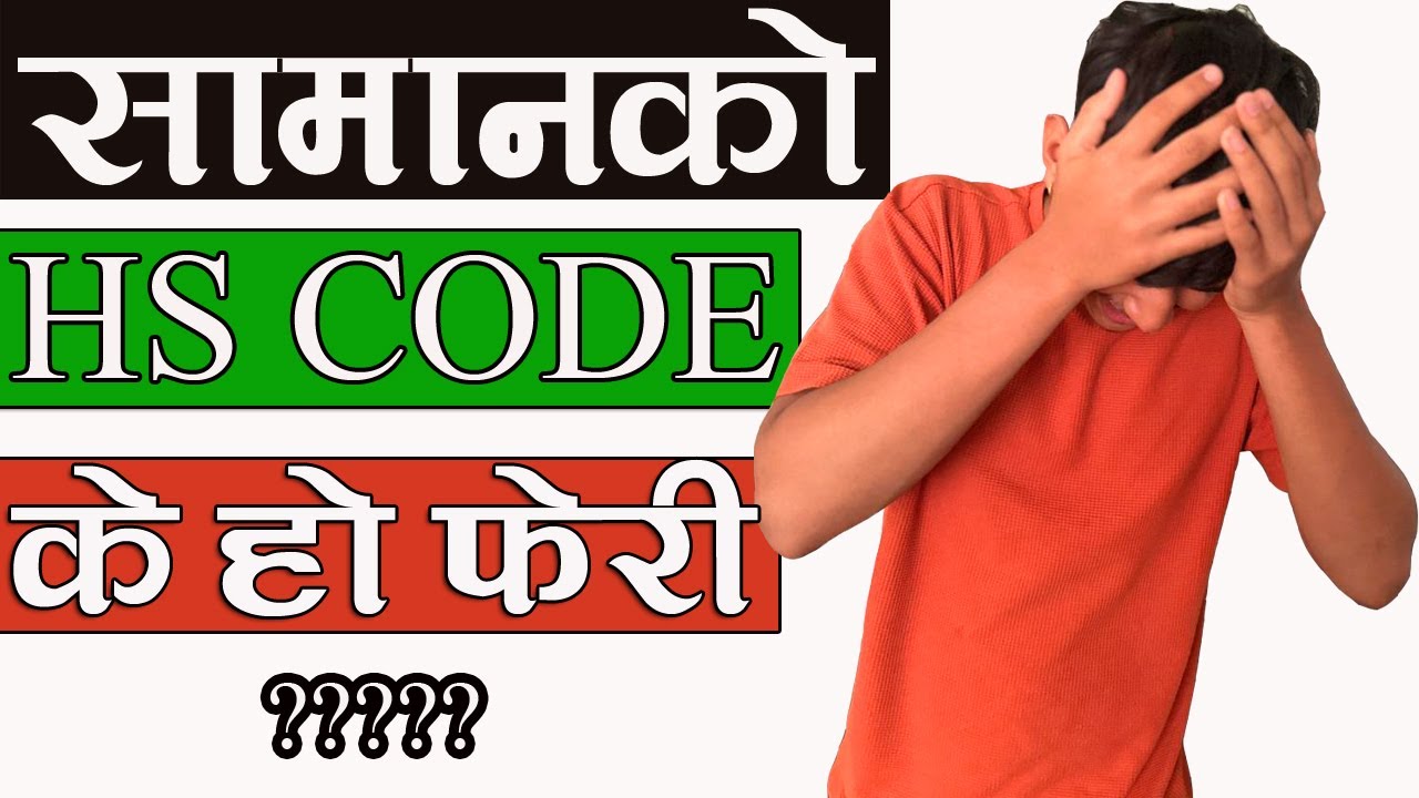 What is HS Code in Nepal || How To Use HS Code in Nepal || कुन सामानको के हो त HS CODE ?