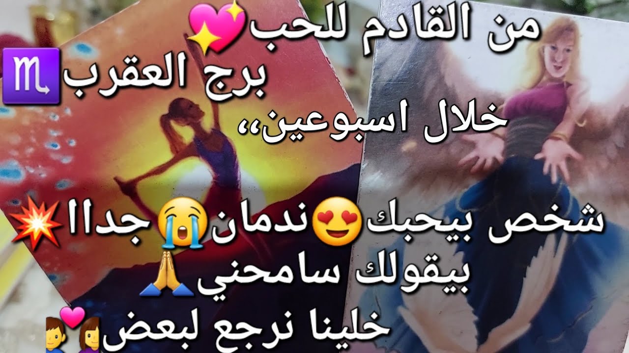 من القادم للحب💖برج العقرب♏️خلال اسبوعين،،شخص بيحبك❤️‍🔥ندمان😭جداا💥بيقولك سامحني🙏خلينا نرجع لبعض👩‍❤️‍👨