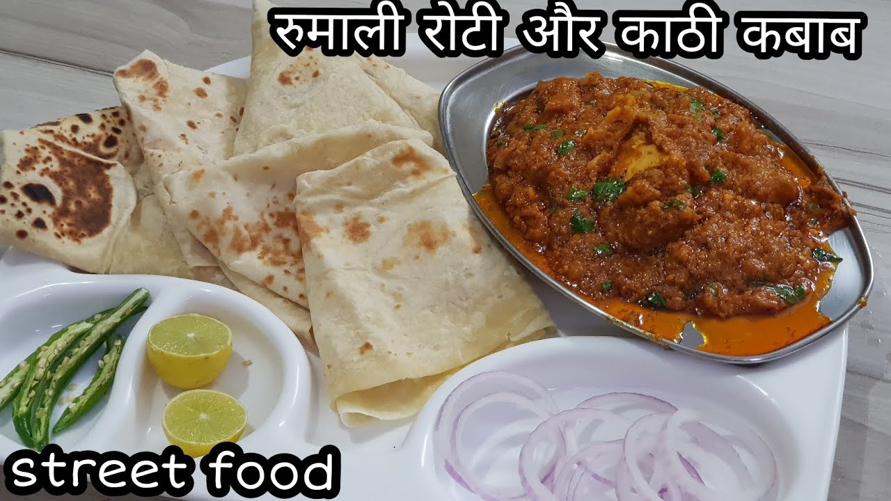 रुमाली रोटी और काठी कबाब,एक बार बनाएं, बाजार से मंगाना भूल जाएंगे|nonveg ko fail karne wali recipe||
