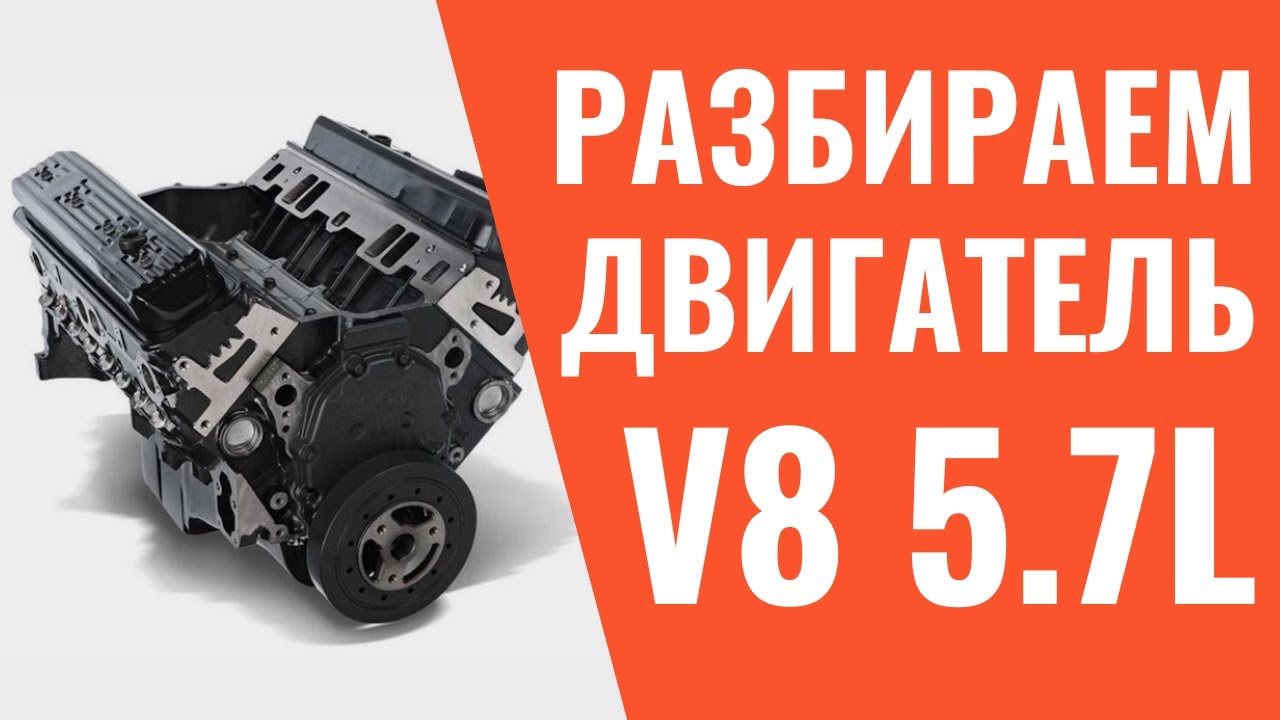 Разбор двигателя Vortec V8 5.7 Chevrolet Express