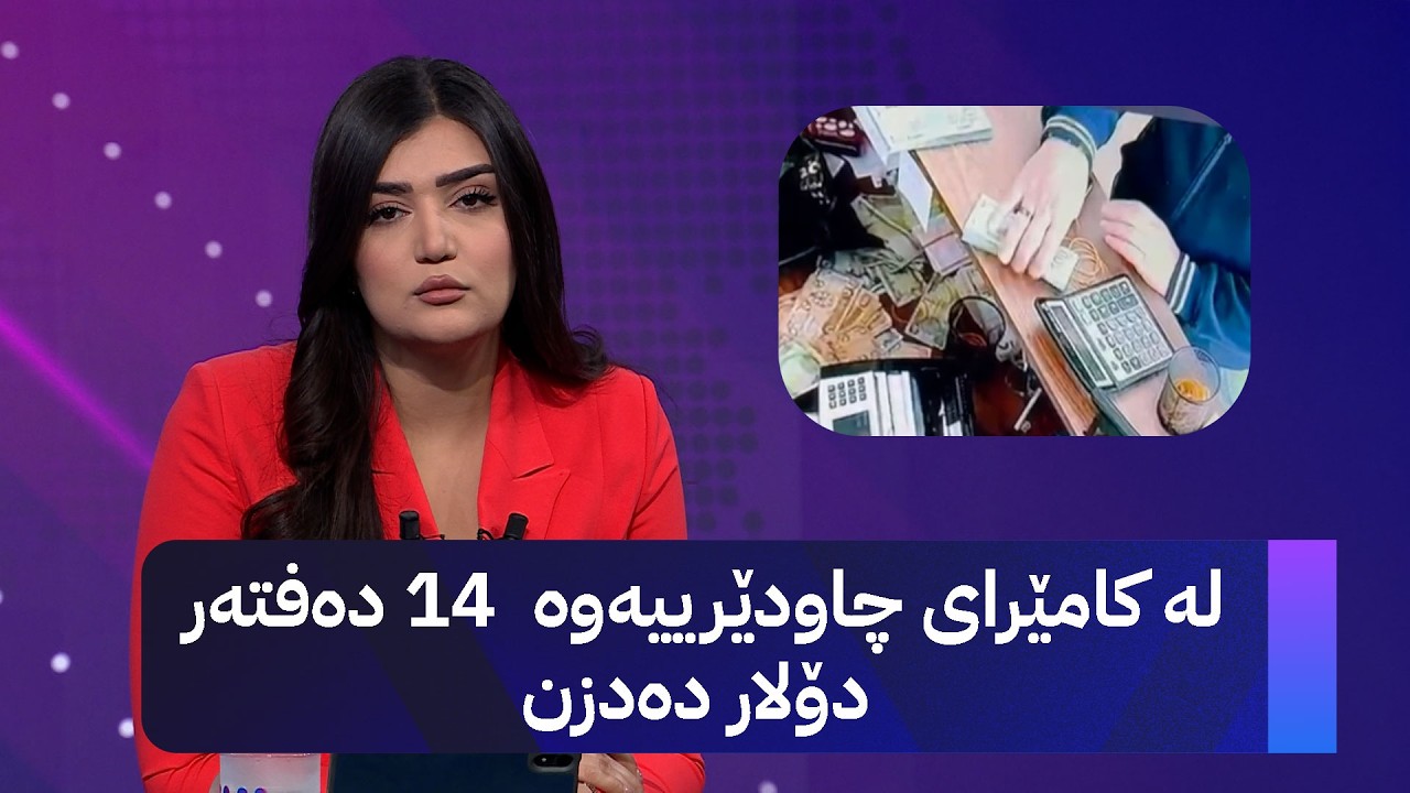 لە کامێرای چاودێرییەوە  14 دەفتەر دۆلار دەدزن