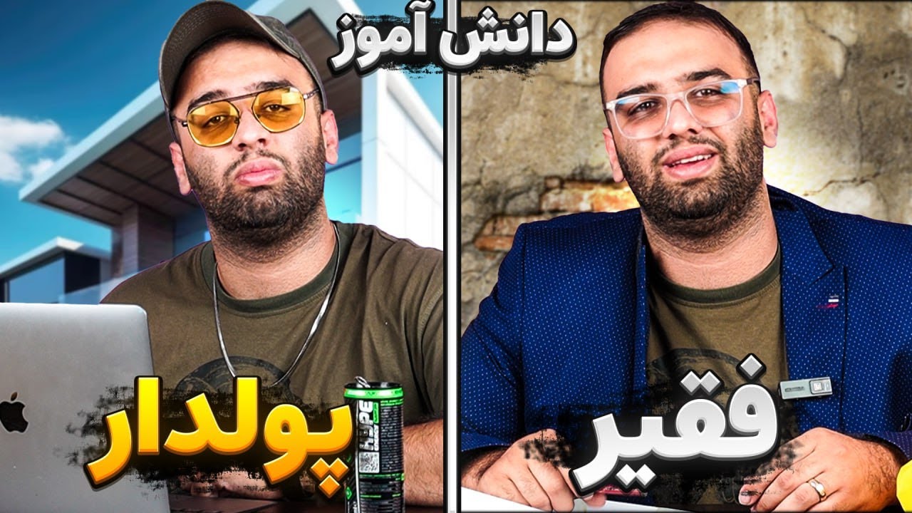 تفاوت مدرسه ما با پولدارا 😂