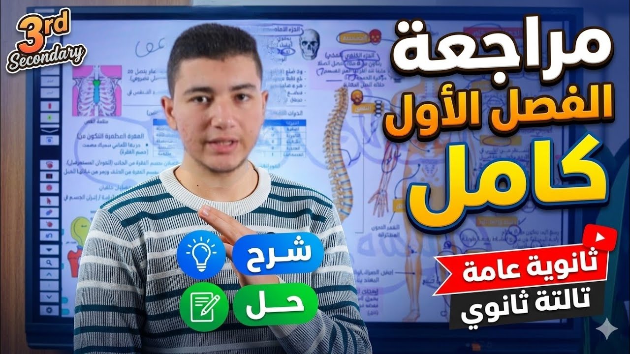 أقوى مراجعة الفصل الاول كامل 😱|تالتة ثانوي| مستر يوسف سنو 