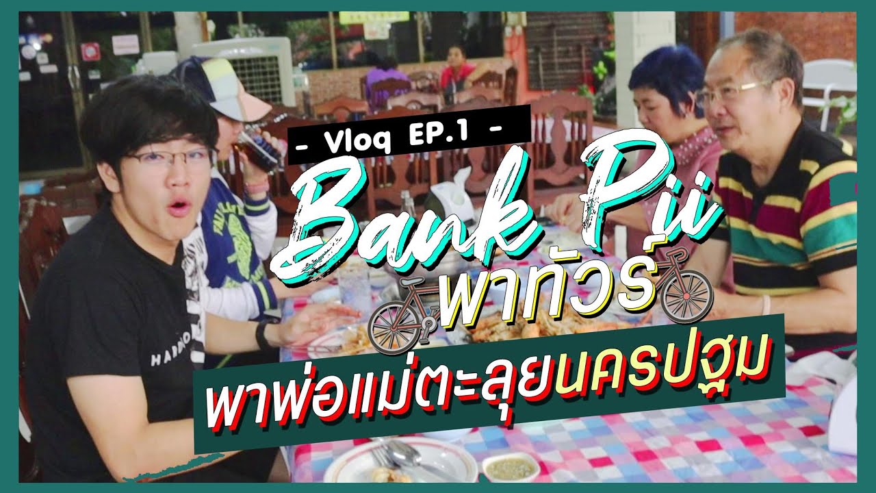 แบงค์ปิ!!! พาทัวร์ EP.1 บอกรักพ่อแม่สไตล์PII [ลงแก้เหงา]
