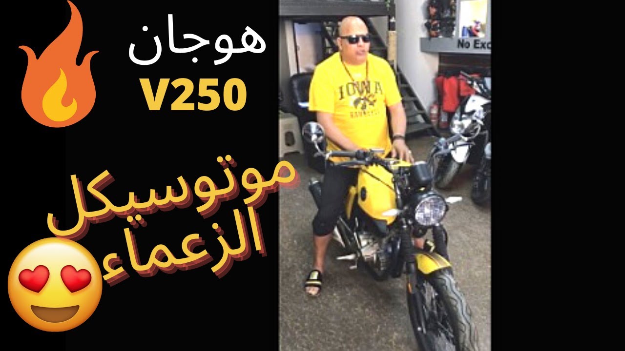 Haojiang V250/تجربة افخم موتوسيكل صينى فى مصر هوجن 250