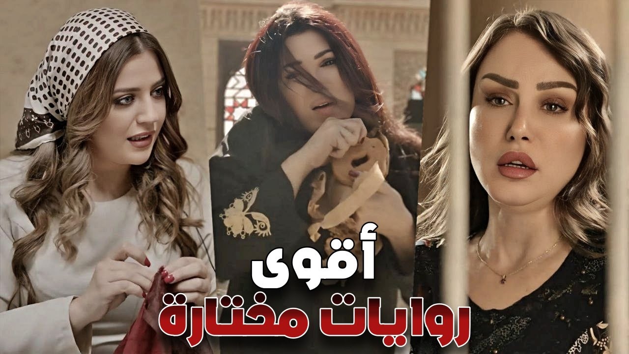 روايات مختارة 