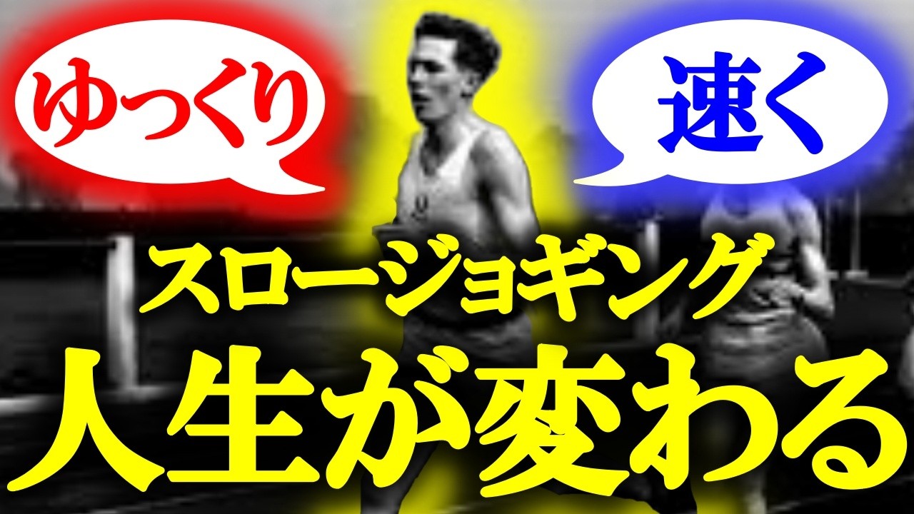 「スロージョギングで人生が変わる」は大袈裟なのか？
