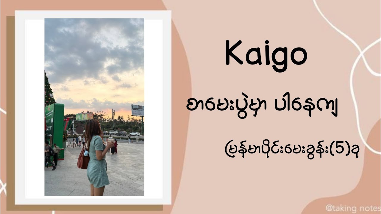 Kaigoမြန်မာပိုင်း